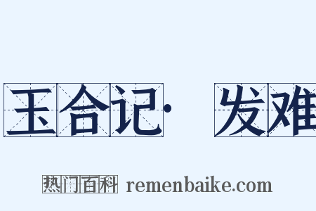 玉合记·发难是什么意思的图片